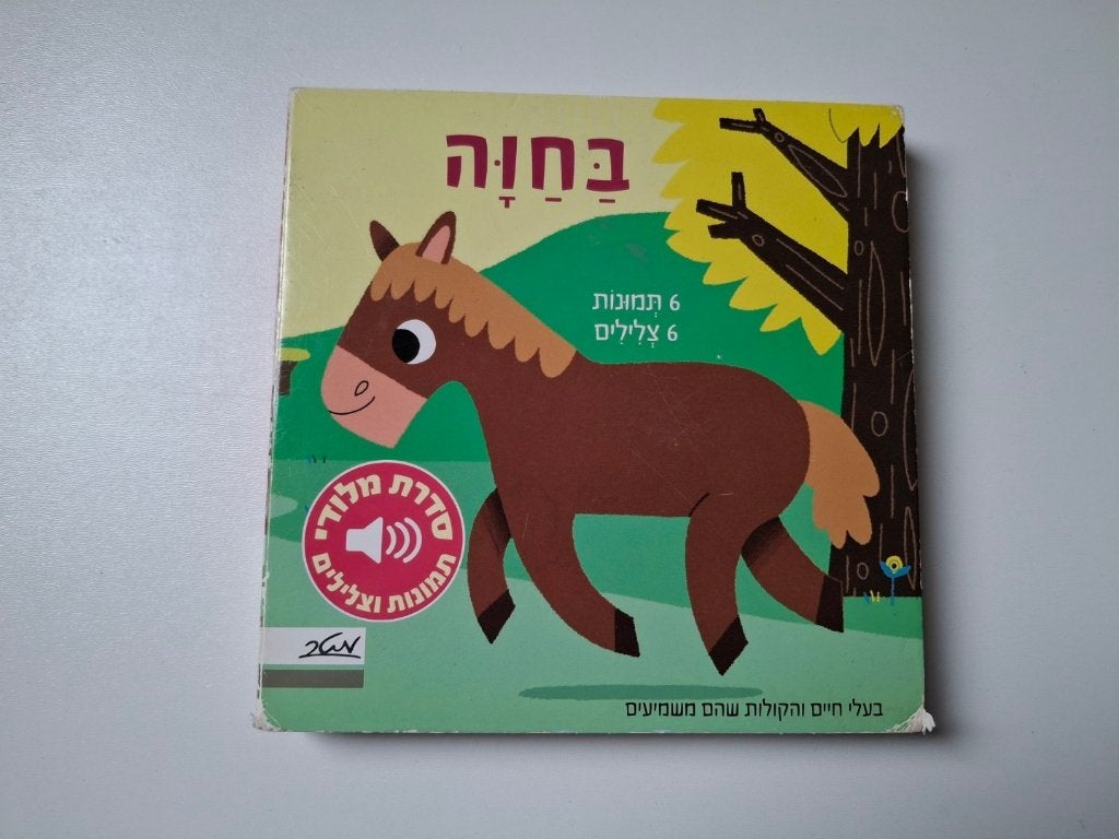 בחווה ["Op de boerderij"] – geluidjesboek (Hebreeuws), Boeken, Verzenden, Non-fictie