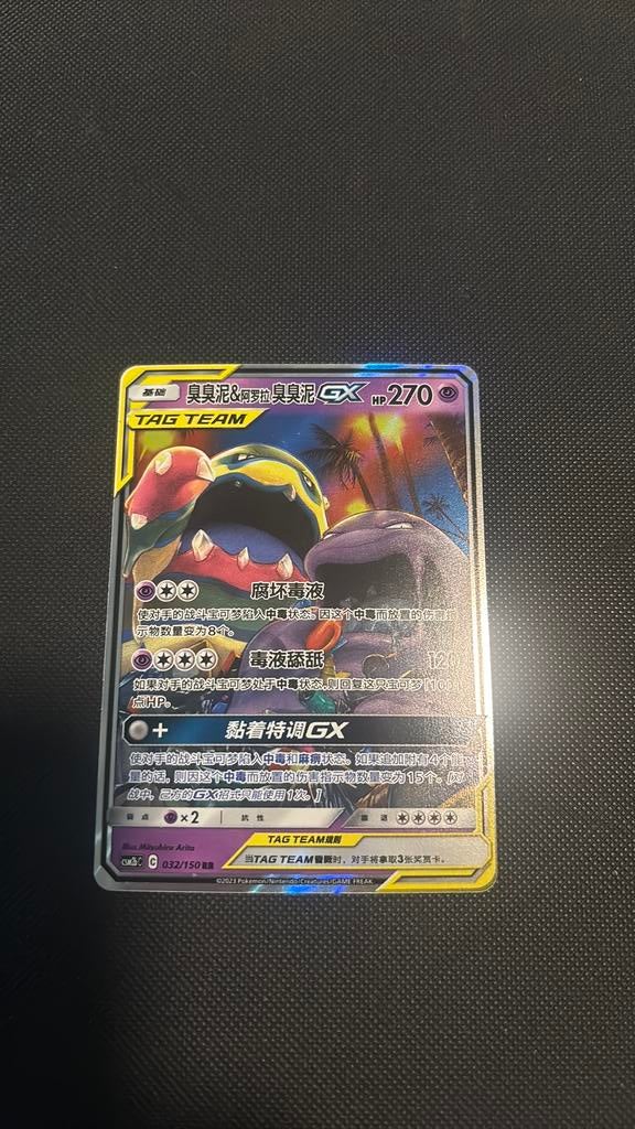 Tag team muk & alolan muk gx, Ophalen, Zo goed als nieuw
