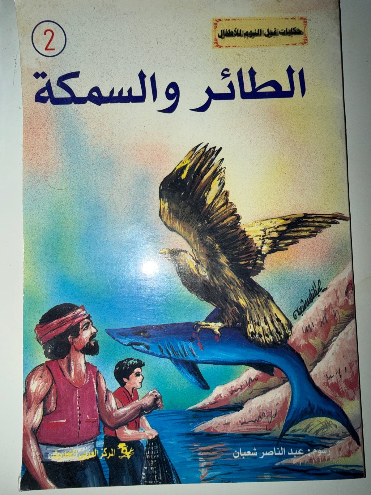 Het verhaal van de vogel en de vis (kinderboek), Ophalen of Verzenden, Gelezen, Fictie algemeen