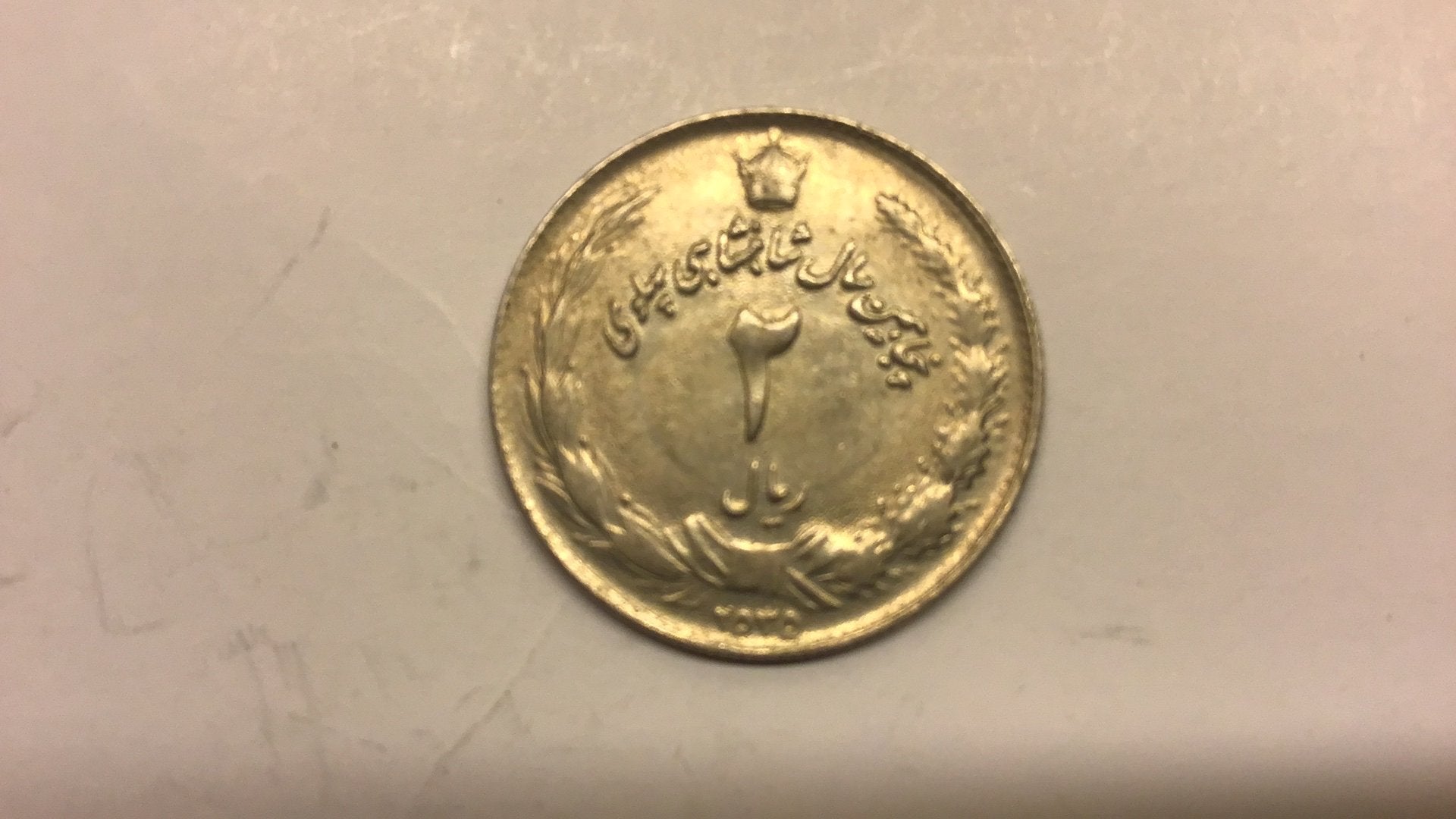 Iran 2 rials 2535., Ophalen of Verzenden
