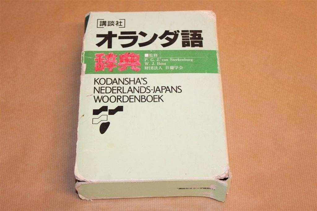 Nederlands-Japans Woordenboek — Kodansha [1994], Boeken, Ophalen of Verzenden, Gelezen, Van Dale, Nederlands