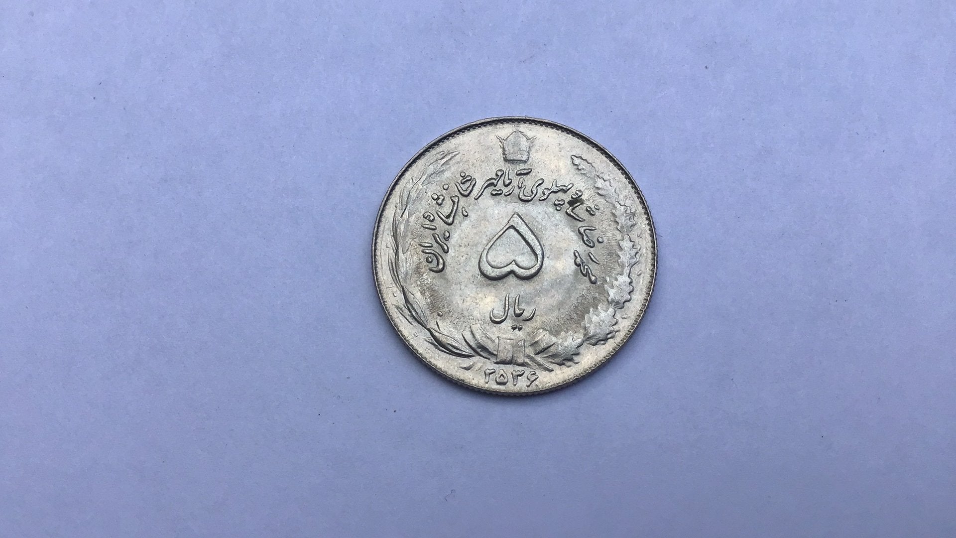 Iran 5 rials 2536., Ophalen of Verzenden, Midden-Oosten