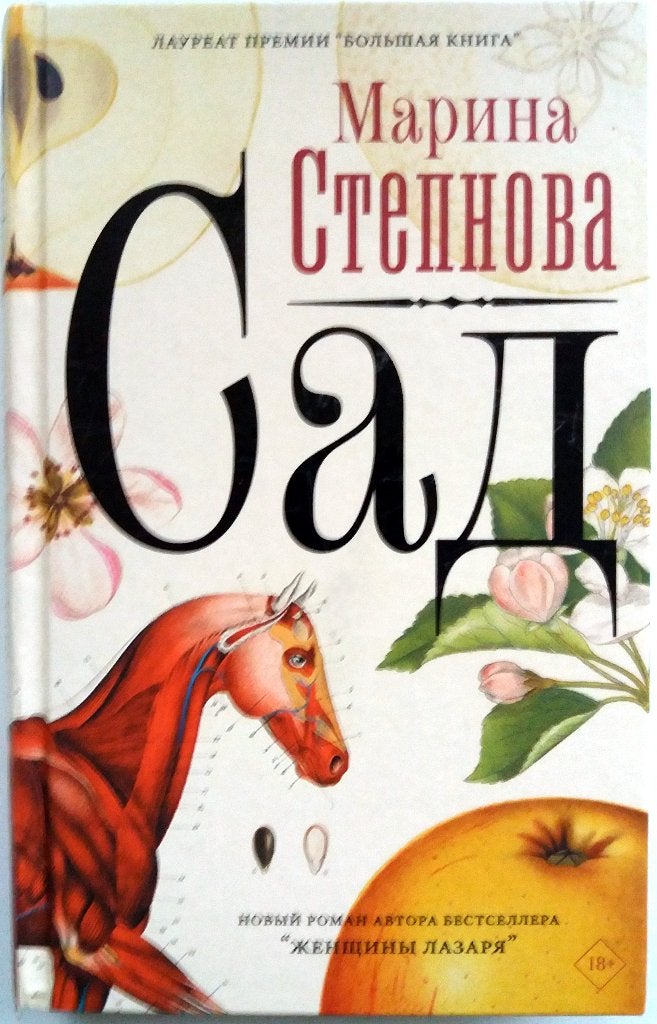 Марина Степнова - Степнова (RUSSISCHTALIG), Boeken, Taal | Overige Talen, Ophalen of Verzenden, Zo goed als nieuw, Russisch, Fictie