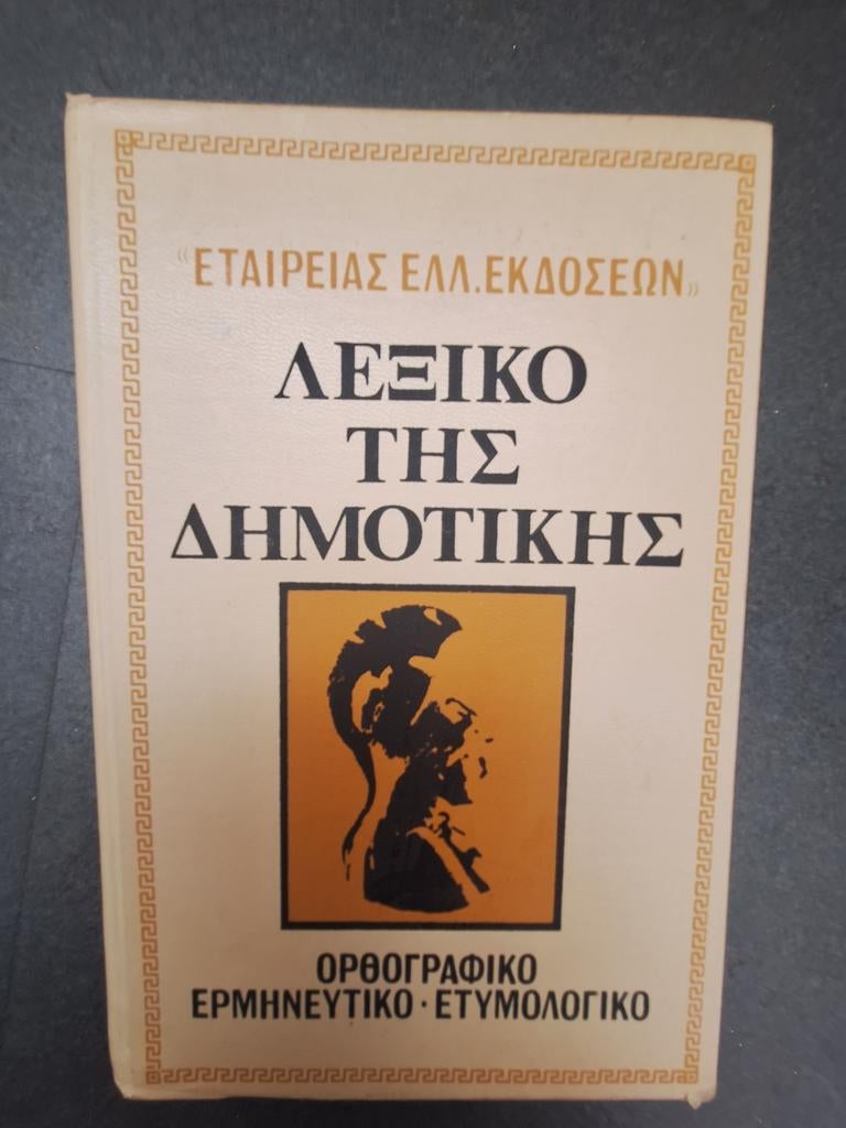 Nieuwgrieks woordenboek, Ophalen of Verzenden, Zo goed als nieuw, Overige uitgevers