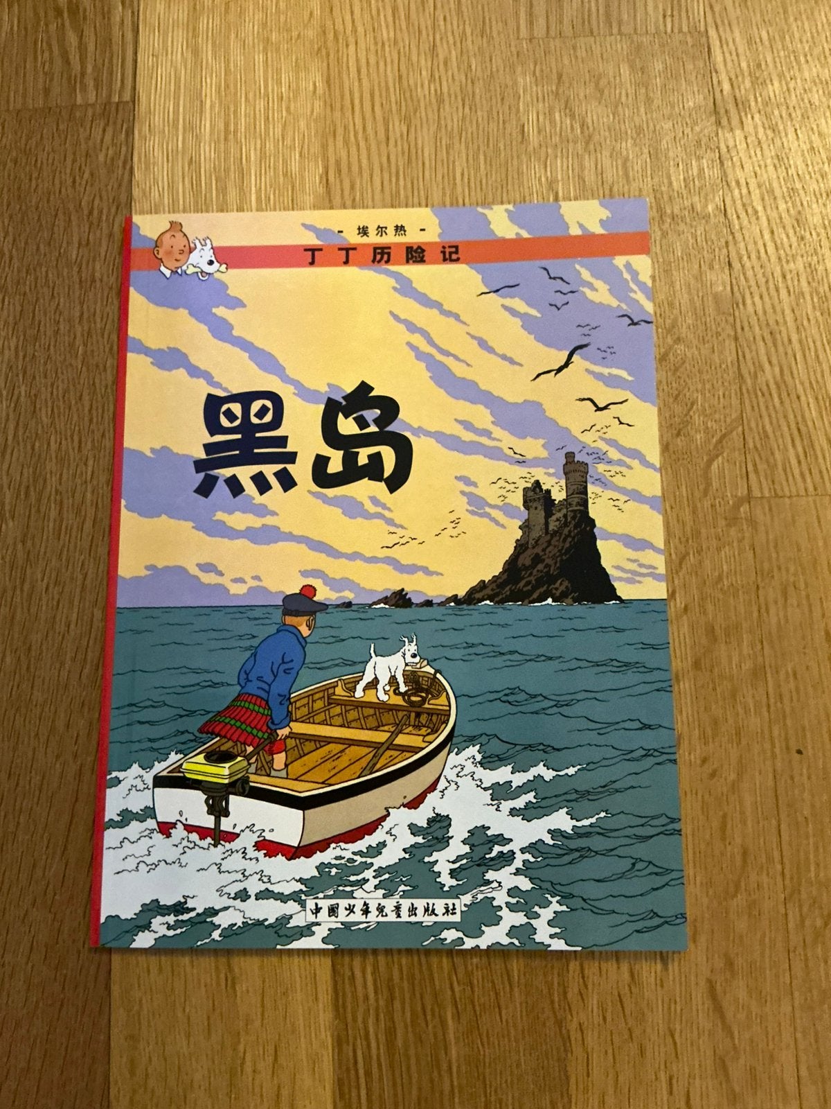 Kuifje - Chinese versie van De Zwarte Rotsen, Boeken, Ophalen of Verzenden