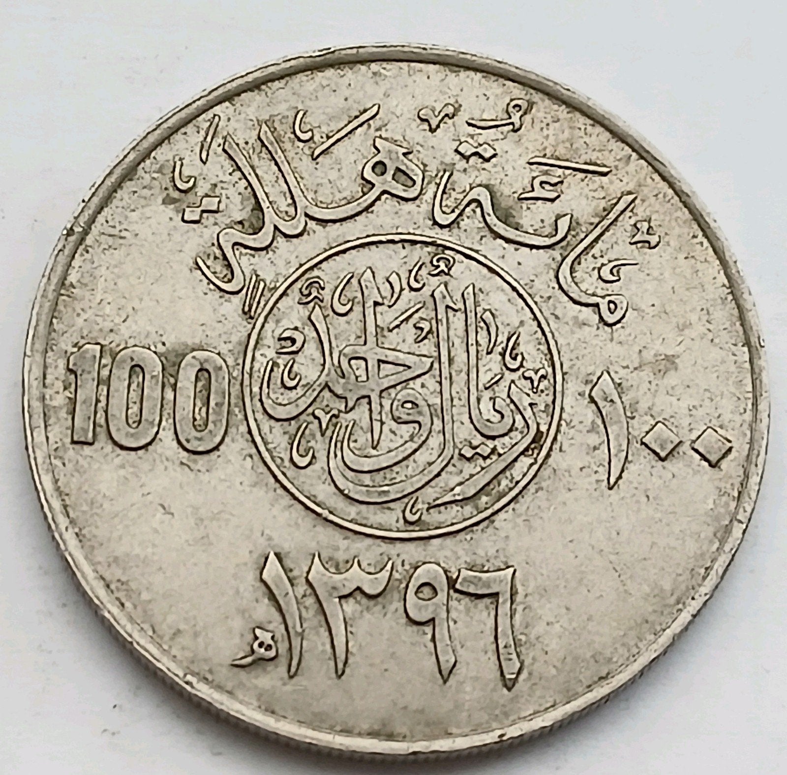 Saoedi Arabie 100 Halalas 1976 Oude Munt Palmboom Zeldzaam, Ophalen of Verzenden, Midden-Oosten