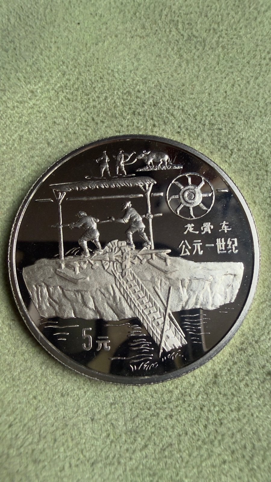 China 5 Yuan 1994 Chain Pump Silver Proof, Verzenden, Zilver