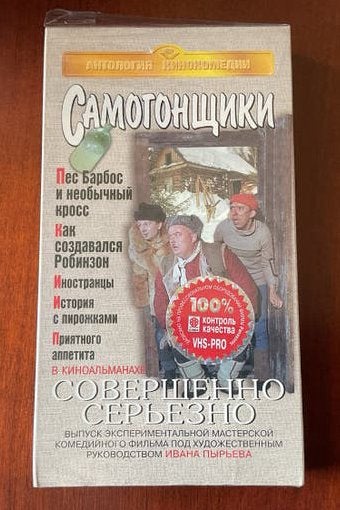 SAMOGONSCHIKI - VHS - Russische Komedie Collectie - ZGAN, Cd's en Dvd's, VHS | Film, Alle leeftijden, Ophalen of Verzenden, Zo goed als nieuw