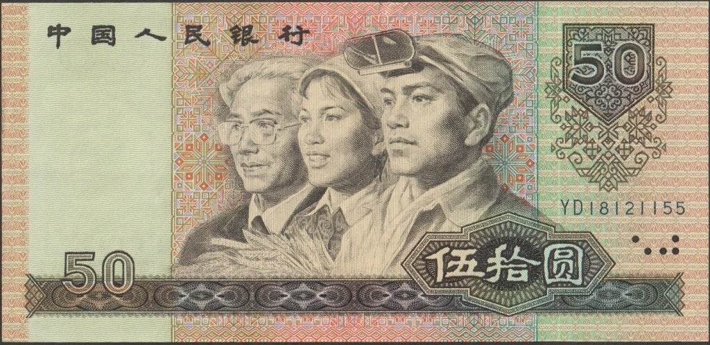 China 50 yuan 1990 VF+ p.888b (# 1340)