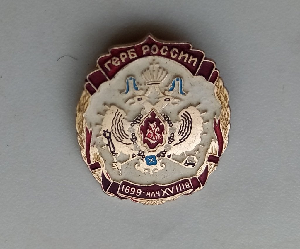 Vintage reversspeld Russische wapenschild (1882-1917), Verzamelen, Verzenden, Gebruikt, Stad of Land, Speldje of Pin