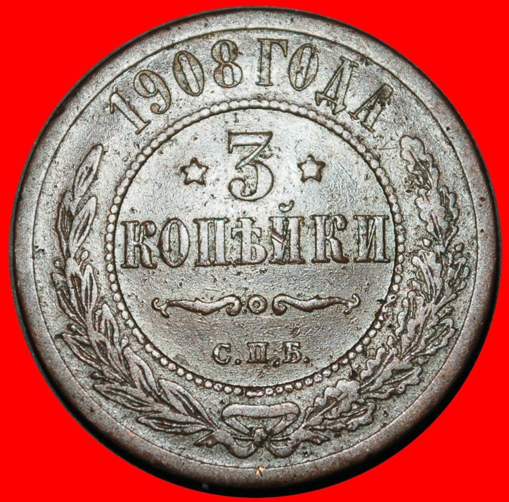 Ⰺ STARS (1867-1917): IMPERIAL russia (USSR) 3 KOPECKS 1908, Ophalen of Verzenden, Rusland, Losse munt