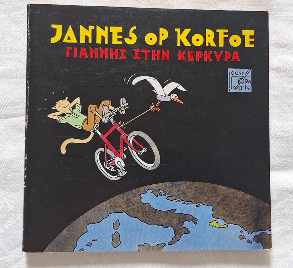 Jannes op Korfoe - Joost Swarte, Ophalen of Verzenden, Gelezen