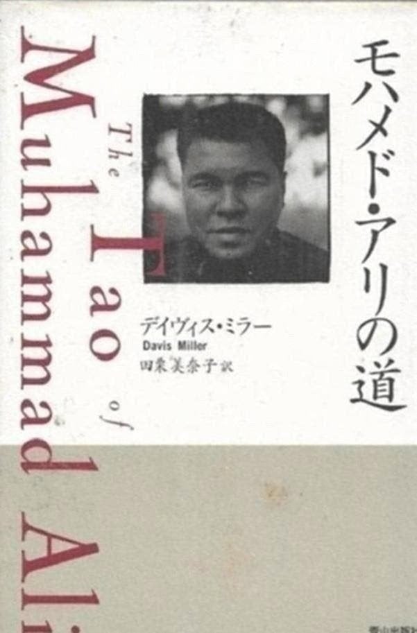 Davis Miller The Tao of Muhammad Ali (Japans), Ophalen of Verzenden, Zo goed als nieuw