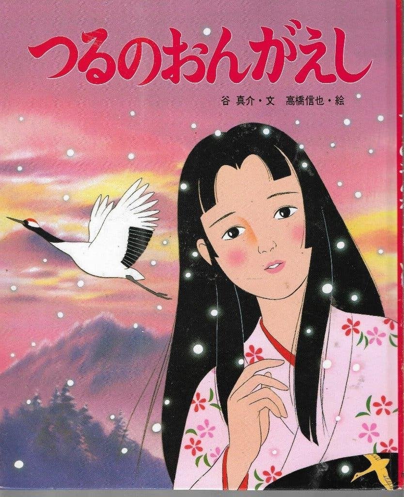 Tsuru no ongaeshi (Japans Kinderboek), Ophalen of Verzenden, Zo goed als nieuw, Japans