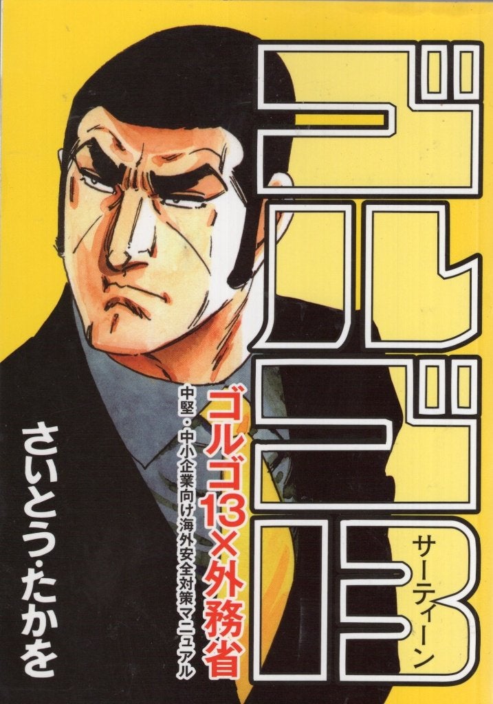 MANGA Gorugo 13 x Gaimu-sho BOEK Japan, Eén stripboek, Ophalen of Verzenden, Gelezen