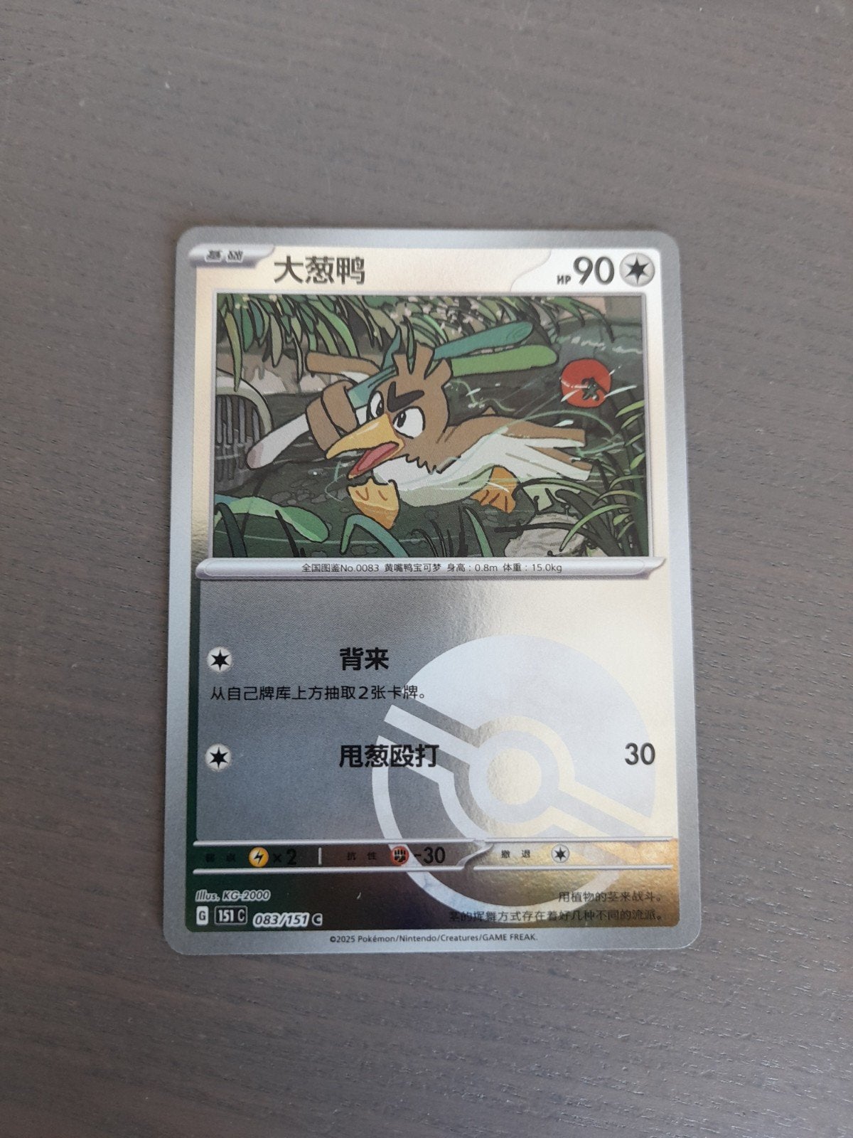 chinees 151 083/151 farfetch'd reverse poke ball, Ophalen of Verzenden, Zo goed als nieuw, Losse kaart, Foil