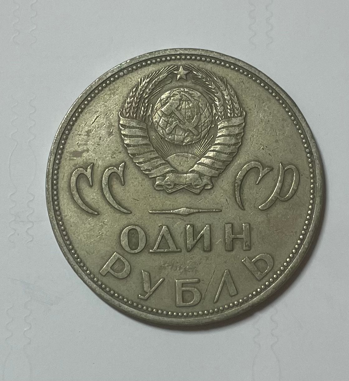1 roebel CCCP 1965, Postzegels en Munten, Ophalen of Verzenden