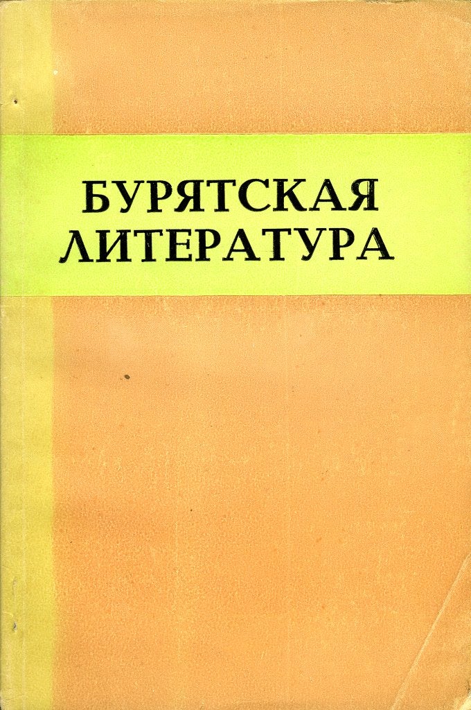Burjatskaja literatura, Europa overig, Ophalen of Verzenden, Zo goed als nieuw, (ed.) Gunga Ochirovič Tudenov