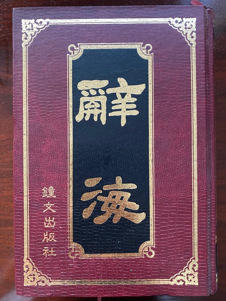 Cihai Chinese woordenboek, Ophalen of Verzenden, Zo goed als nieuw, Overige uitgevers, Chinees