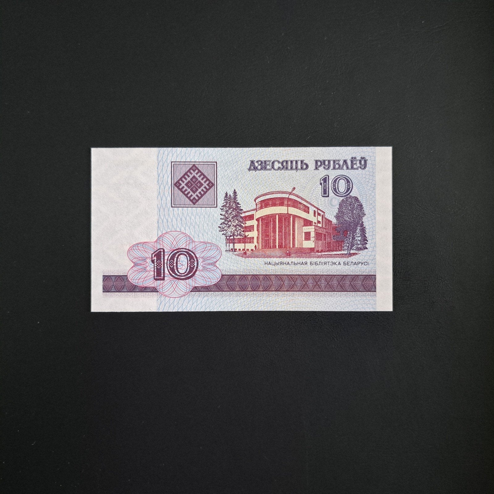 10 roebel Wit Rusland #047, Verzenden, Overige landen, Los biljet