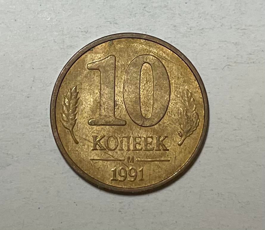 10 kopeks CCCP 1991, Ophalen of Verzenden, Overige landen