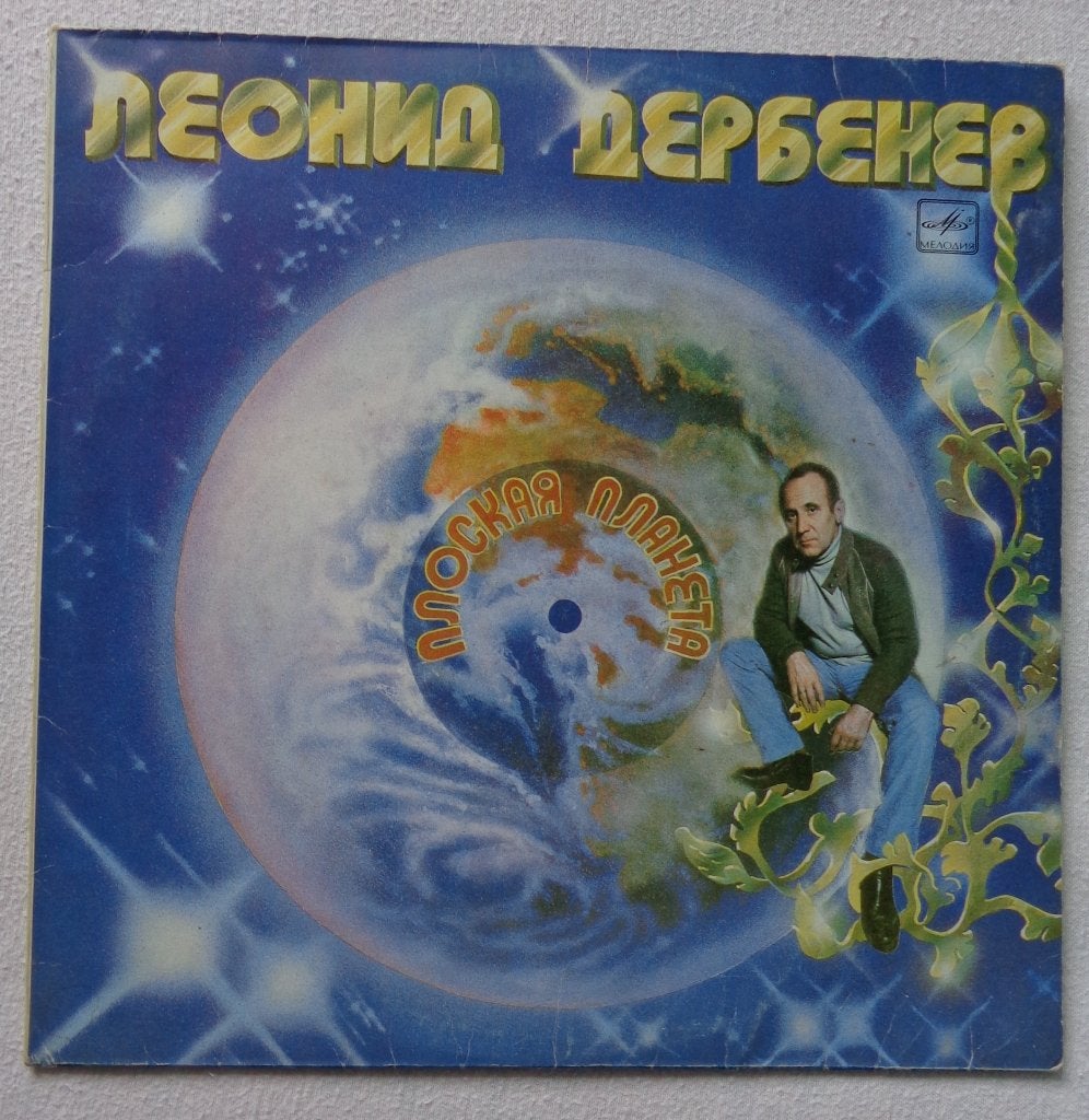 LP USSR Leonid Derbenev. Platte planeet 1982. Melodiya, Ophalen, Zo goed als nieuw, 12 inch