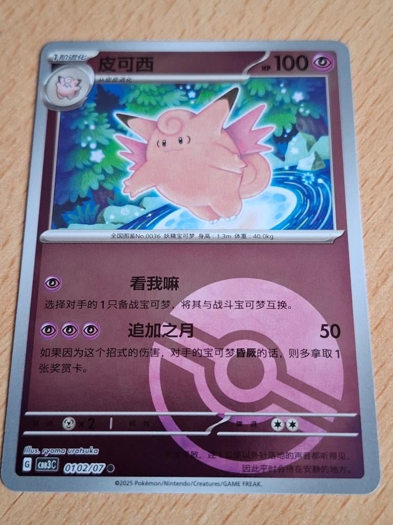 Clefable Pokeball 102 Chinese gem Pack3, Ophalen of Verzenden, Zo goed als nieuw, Losse kaart, Foil