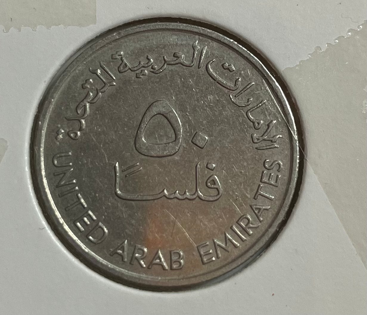 50 fils Verenigde Arabische Emiraten, Ophalen of Verzenden, Midden-Oosten