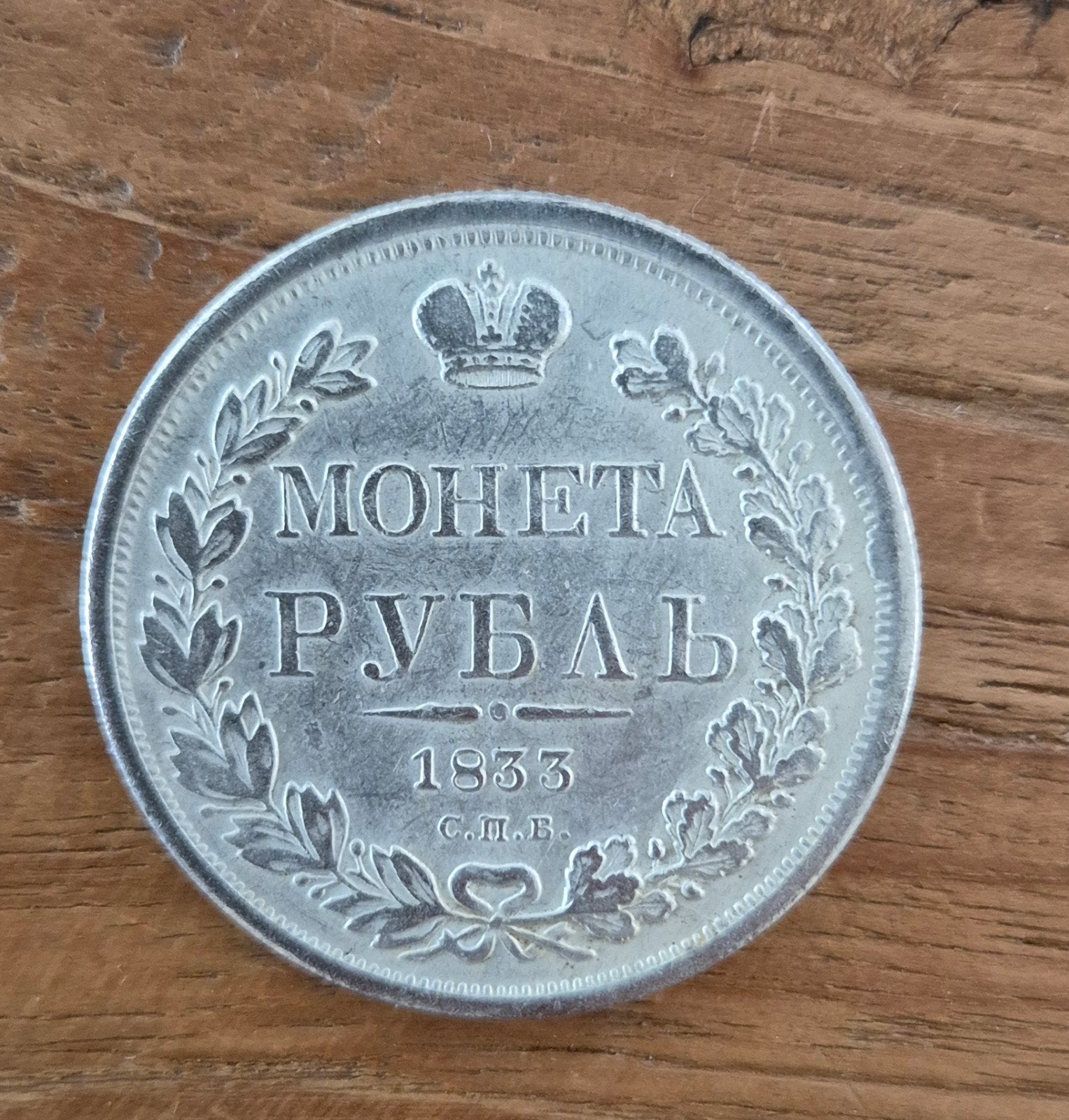 Russische roebel 1833 copy, Ophalen of Verzenden