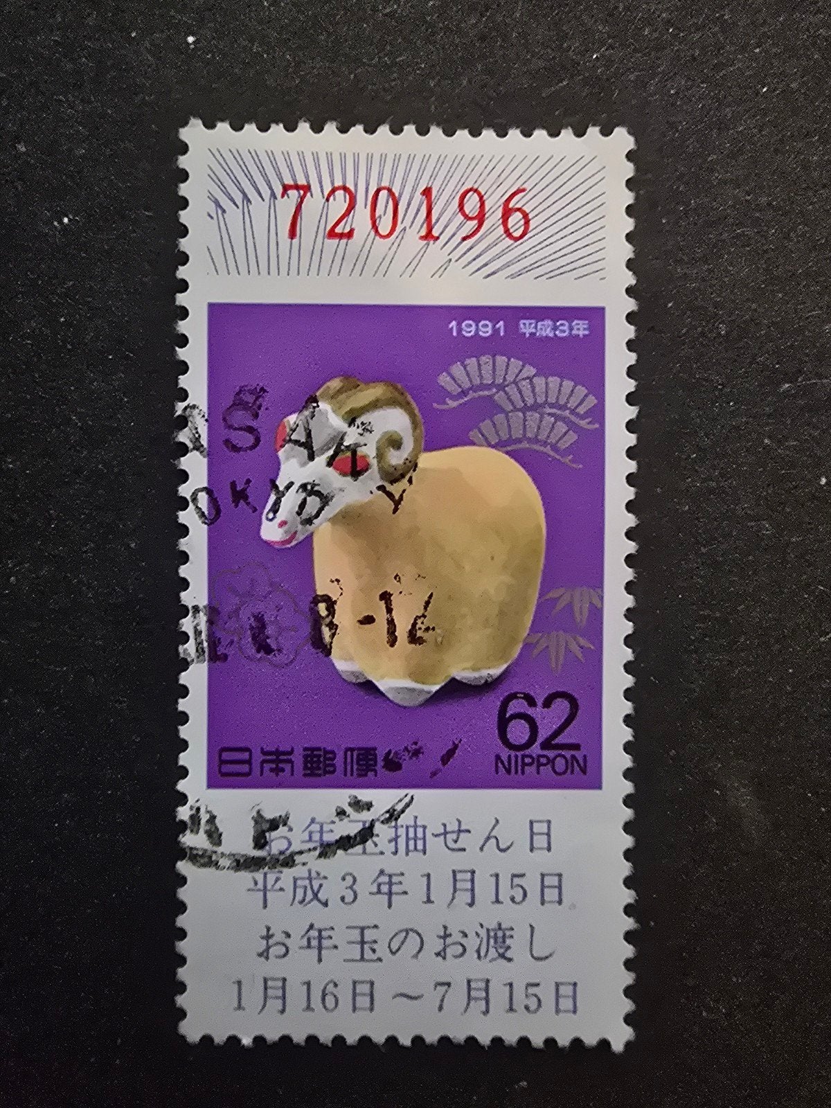 Postzegel Japan 1990 Michel 2014, Ophalen of Verzenden, Gestempeld, Oost-Azië