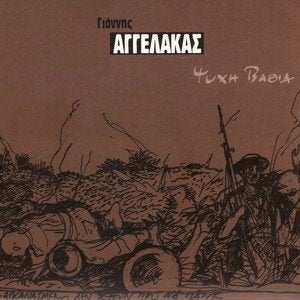 GIANNIS AGGELAKAS - PSYHI VATHIA (CD), Ophalen of Verzenden, Zo goed als nieuw