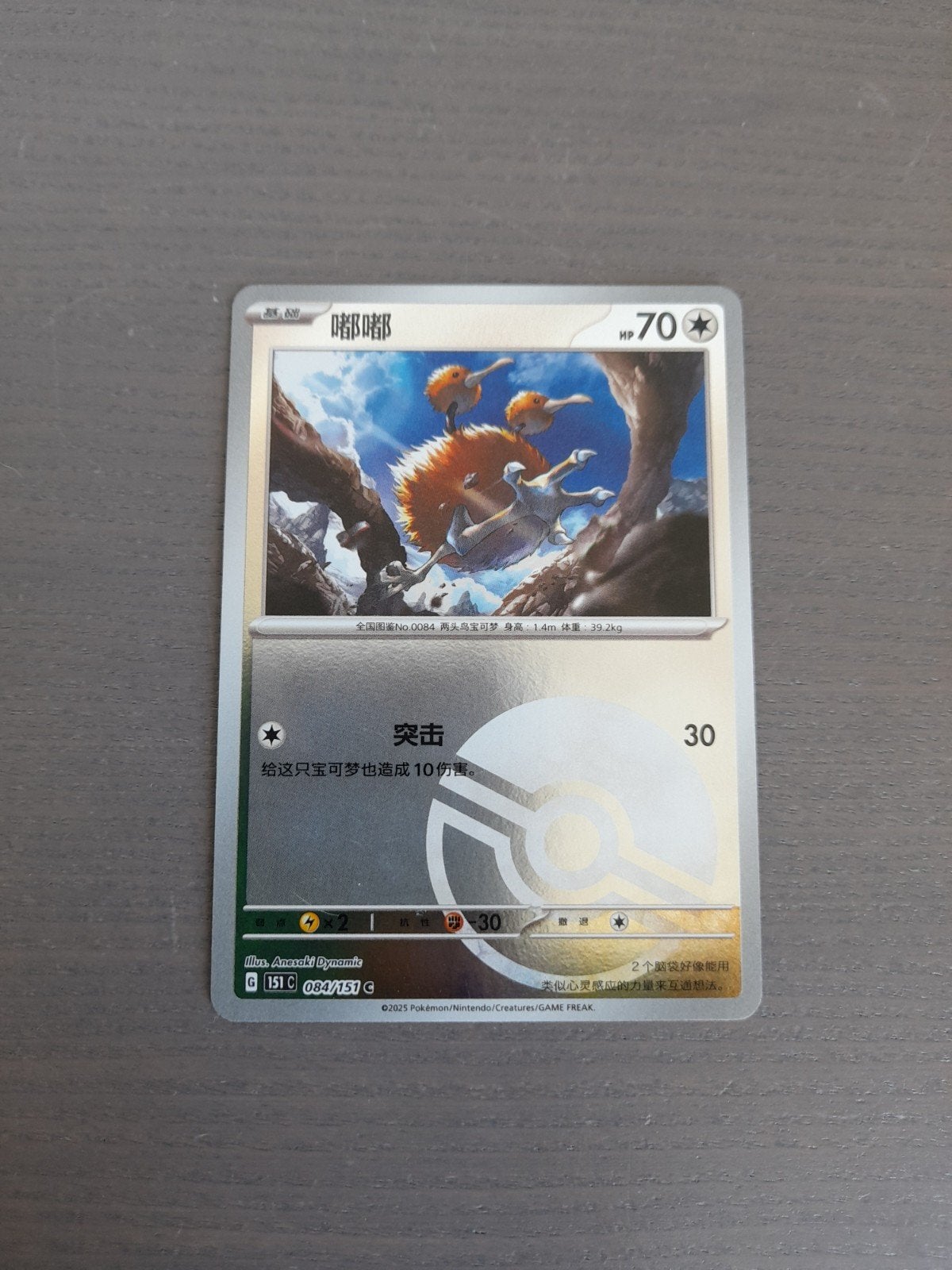 chinees 151 084/151 doduo reverse poke ball, Ophalen of Verzenden, Zo goed als nieuw, Losse kaart, Foil