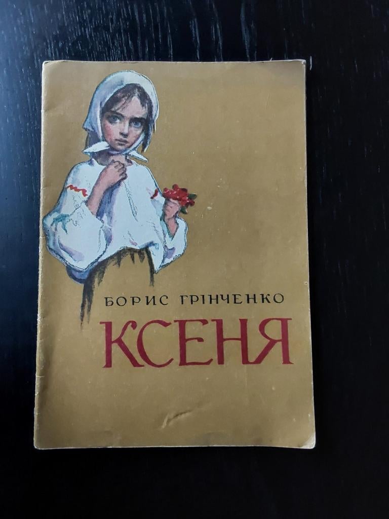 Ksenia, Oekraïens verhaal, 1982, Kiev, Ophalen of Verzenden