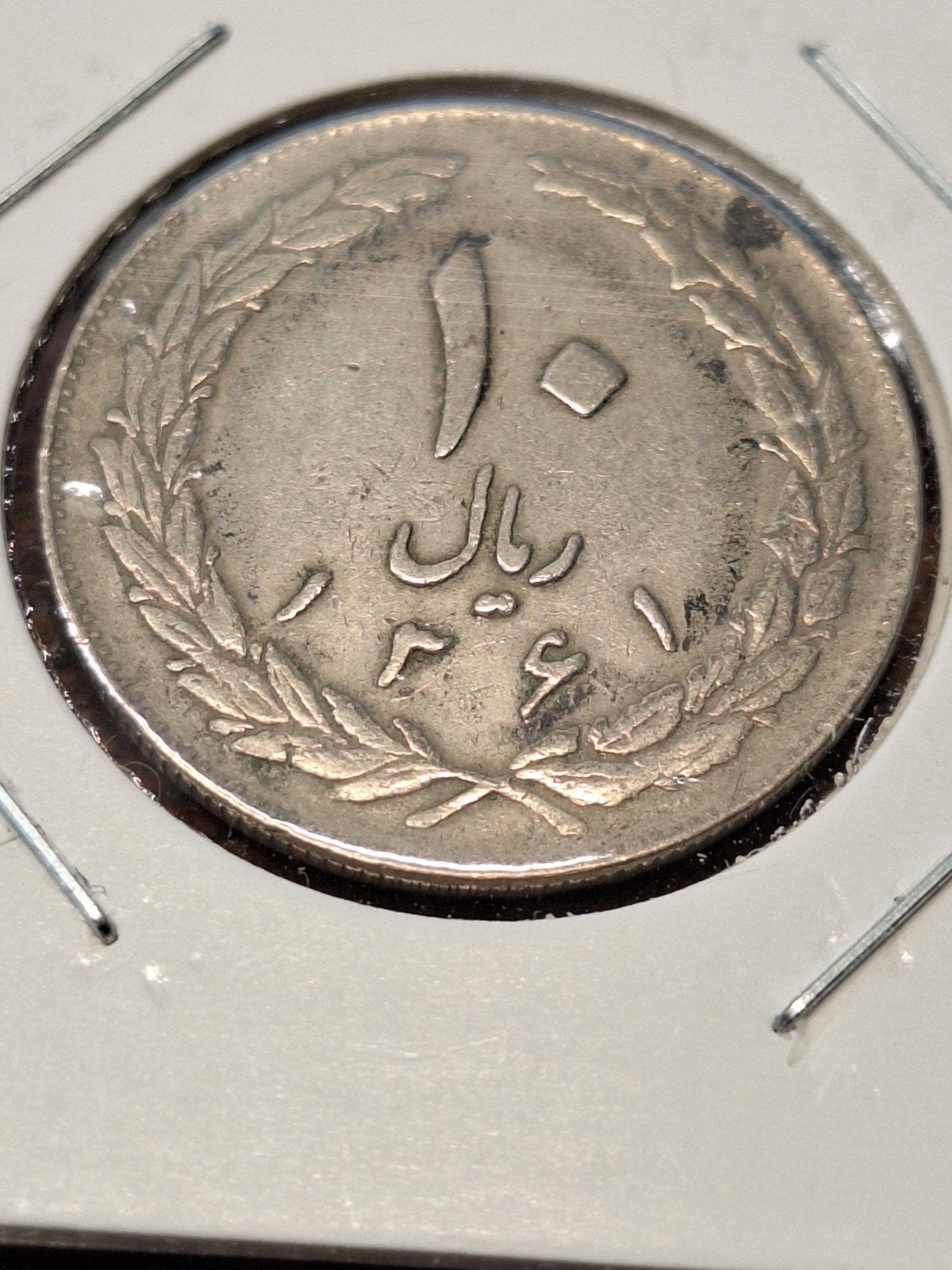 Iran 10 rials 1982, Ophalen of Verzenden, Midden-Oosten