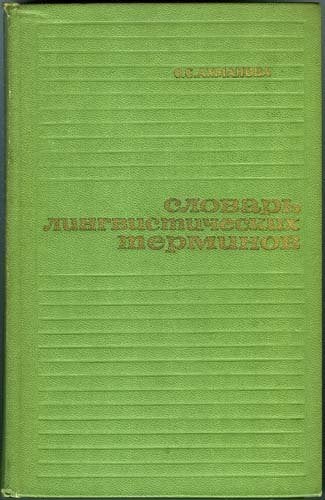 Slovar' lingvisticeskich terminov - Olga S. Achmanova, Olga S. Achmanova, Ophalen of Verzenden, Zo goed als nieuw, Geesteswetenschap