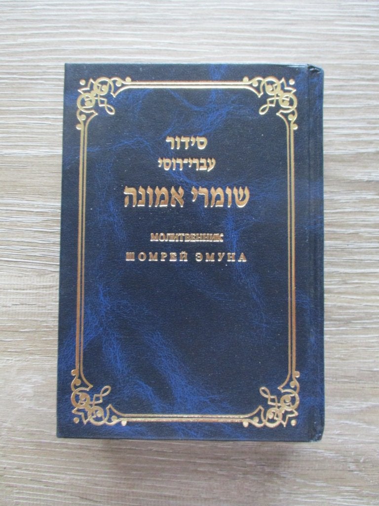 Sidoer gebedenboek in het russisch en hebreeuws, Boeken, Ophalen of Verzenden, Gelezen