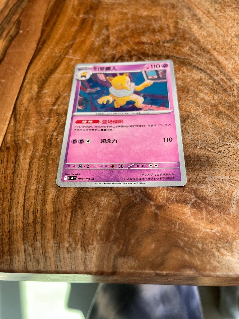 Hypno 097/151 Pokémon kaart (Chinees), Ophalen of Verzenden, Zo goed als nieuw, Losse kaart