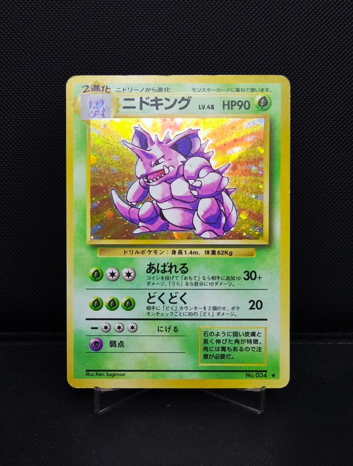 Nidoking Holo NO.034 Base set Japans 1996, Ophalen of Verzenden, Zo goed als nieuw