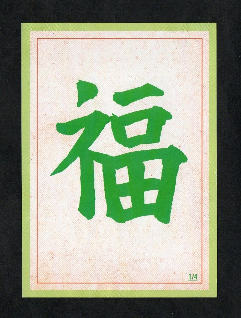 Ansichtkaart China Chinees Karakter Geluk., Ophalen of Verzenden, 1980 tot heden, Ongelopen, Buiten Europa