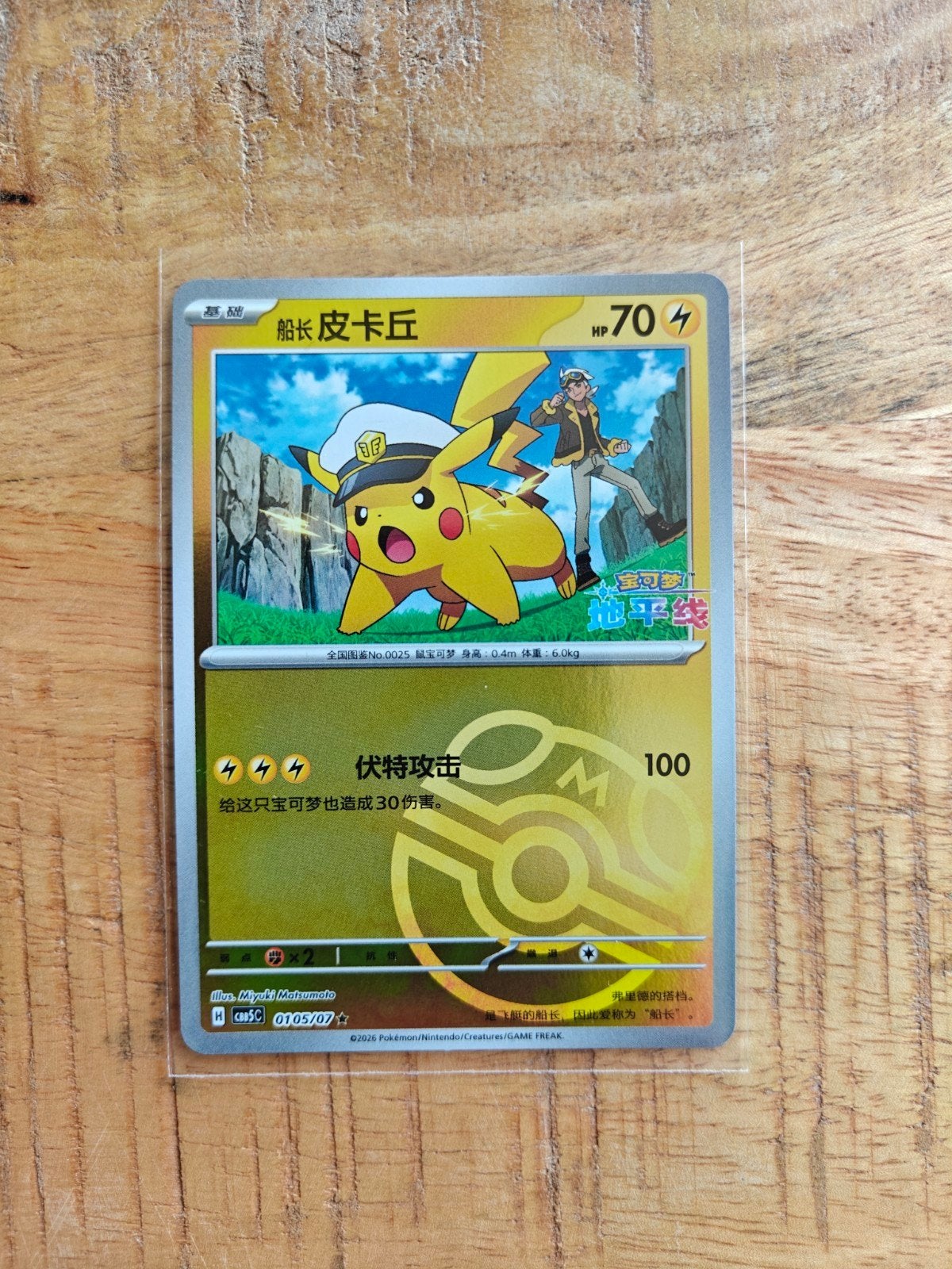 Masterball Pikachu 0105/07 Gem Box 5 Chinese Kaart, Ophalen of Verzenden