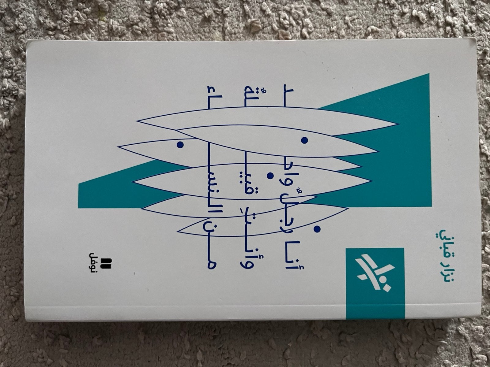 أنا رجل واحد وانتي قبيلة من اانساء  نزار قباني  poëzie, Ophalen of Verzenden, Zo goed als nieuw