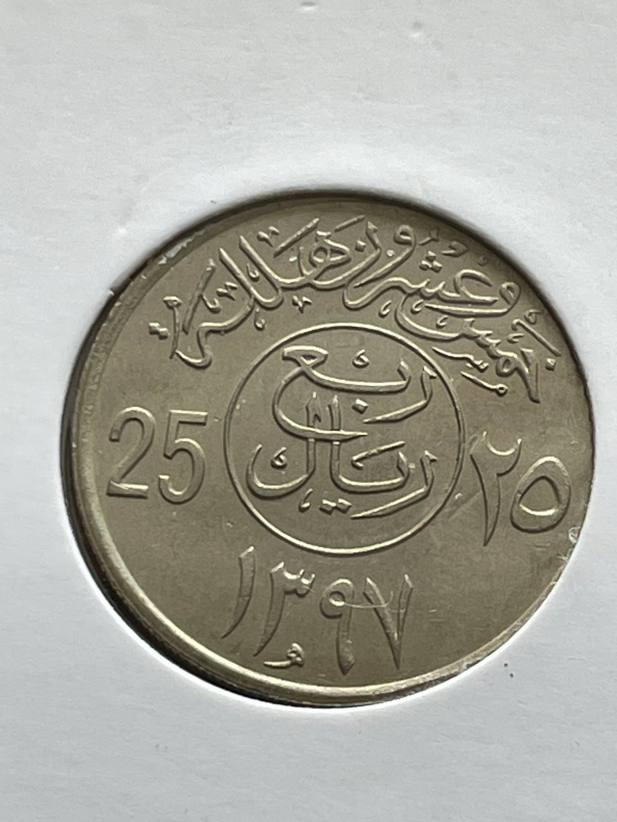 Saoedi-Arabië 25 Halala munt 1397 AH (1977) €0,50, Ophalen of Verzenden, Midden-Oosten, Losse munt