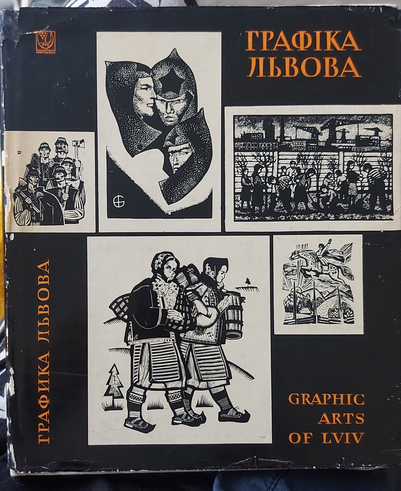 Grafische Kunsten van Lviv - Boek uit 1971, Antiek en Kunst, Dagelijks leven, Ophalen of Verzenden, Houtsnede, Met tekst