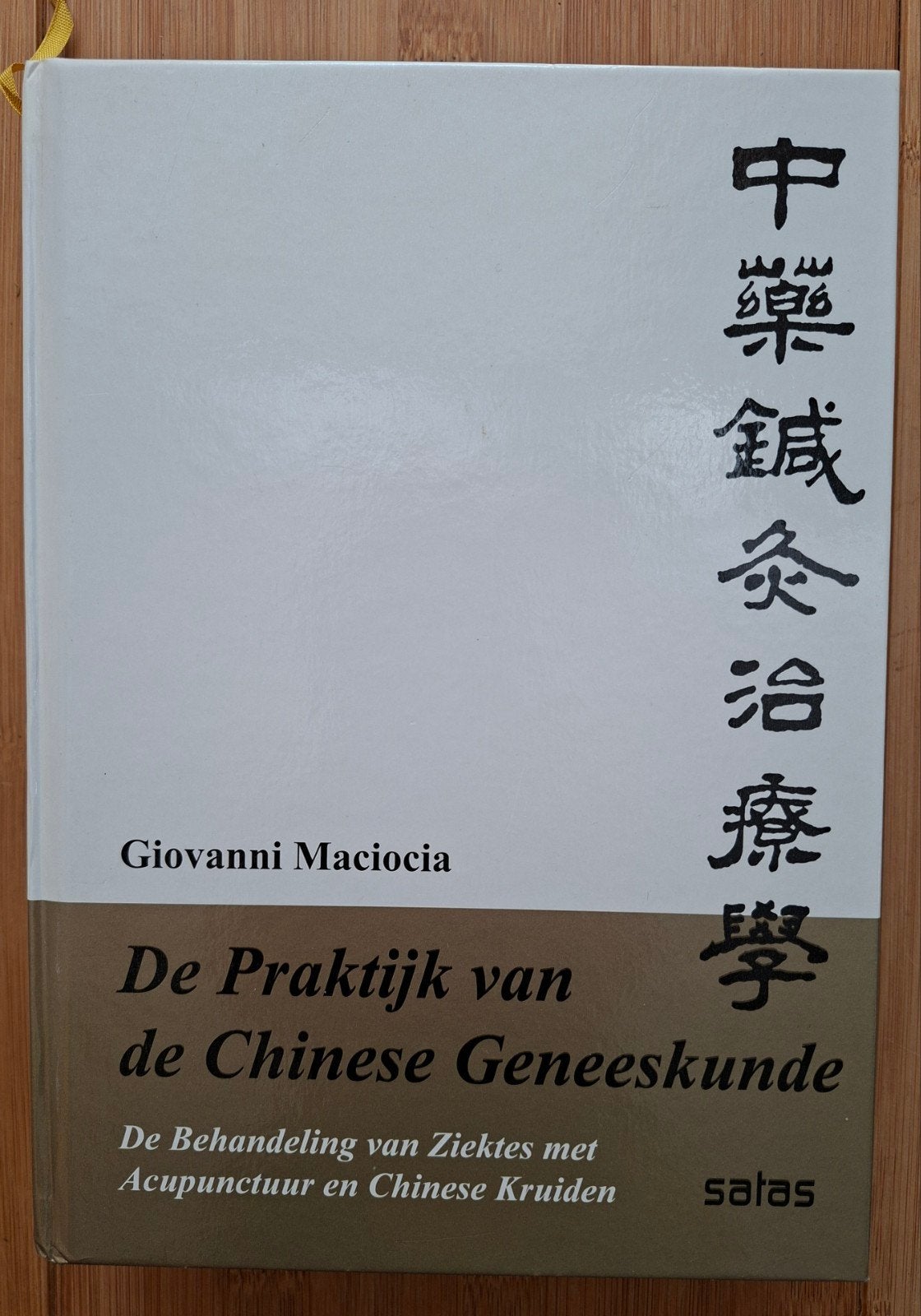 De Praktijk van de Chinese Geneeskunde - Giovanni Maciocia, Boeken, Ophalen of Verzenden, Zo goed als nieuw, HBO, Giovanni Maciocia