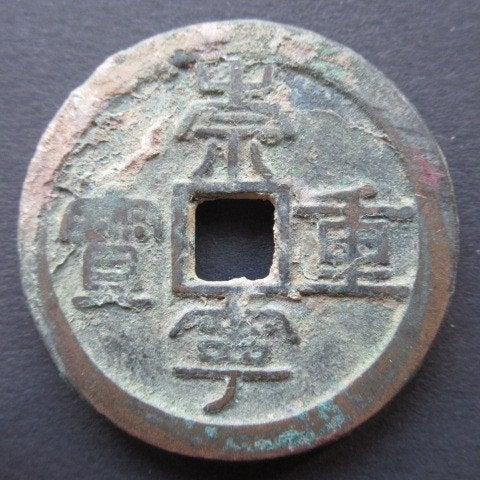 10 Cash ND (1102-1106) China [Chog Ning Zhng Bao], Ophalen of Verzenden, Centraal-Azië, Losse munt