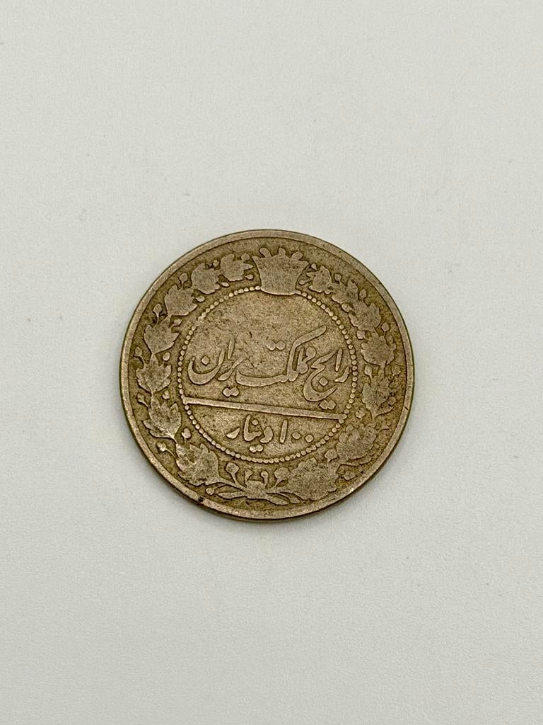 100 Dinar Qajar Iran oude munt zeldzaam, Ophalen of Verzenden, Midden-Oosten