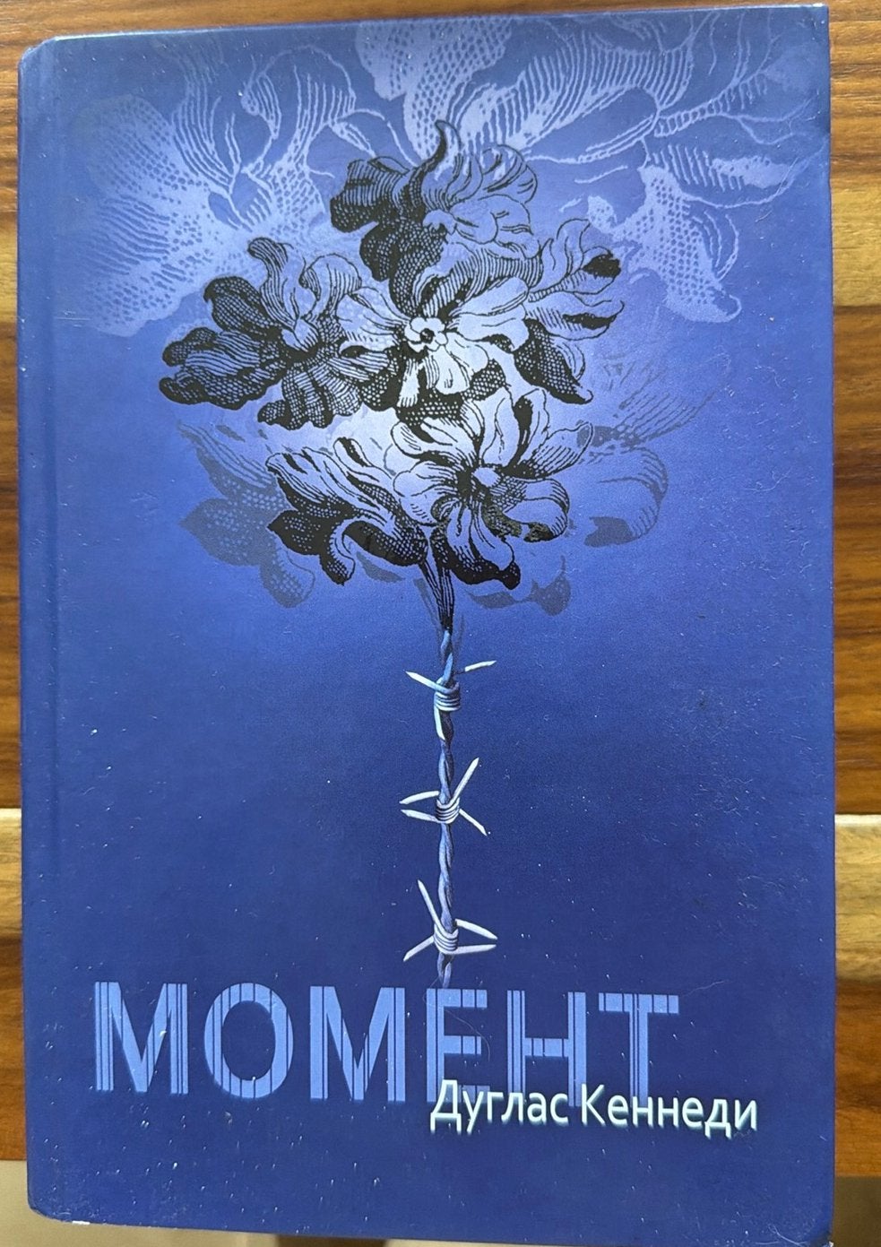 Moment - Douglas Kennedy (Russisch), Boeken, Romans, Ophalen, Gelezen, Wereld overig