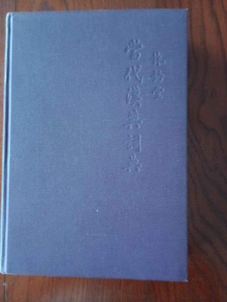 Chinese-English Dictionary of Modern Usage, Chinees, Yutang Lin, Overige uitgevers, Ophalen of Verzenden