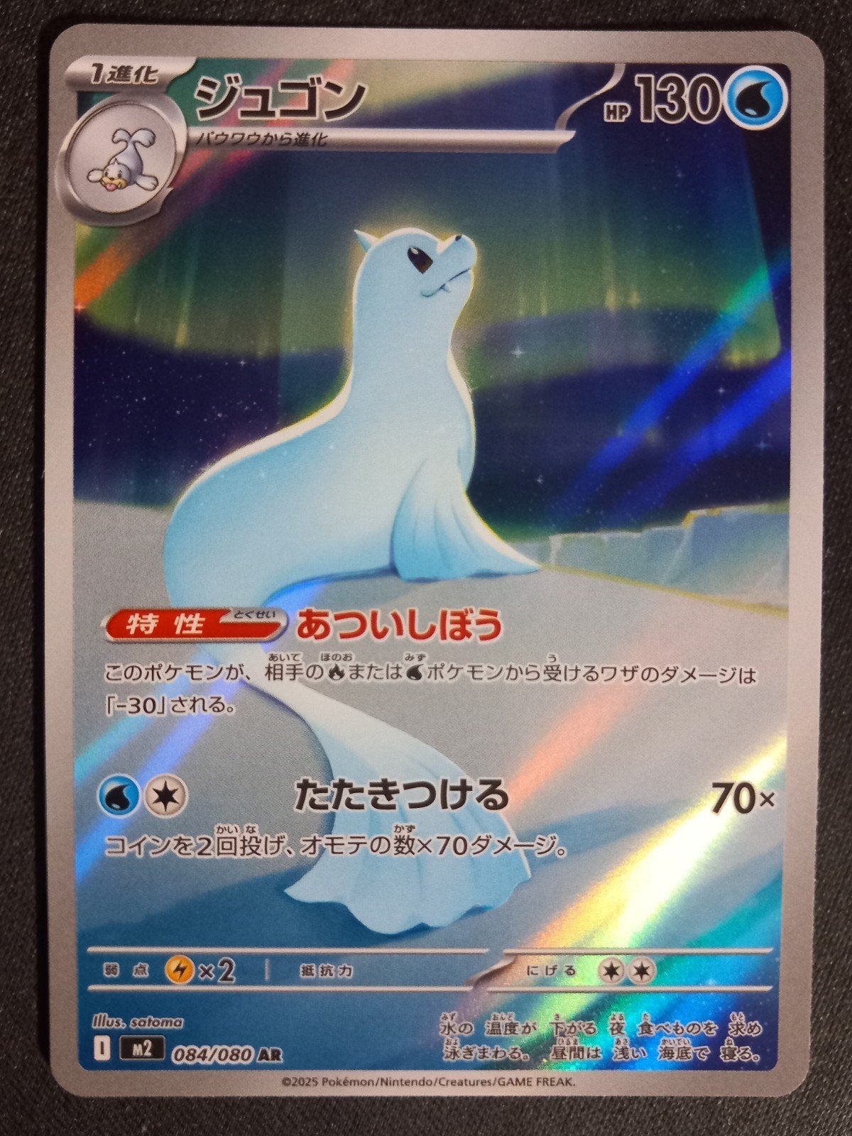 Dewgong 084/080 Inferno X Art Rare Japans Excellent, Verzenden, Zo goed als nieuw, Losse kaart, Foil