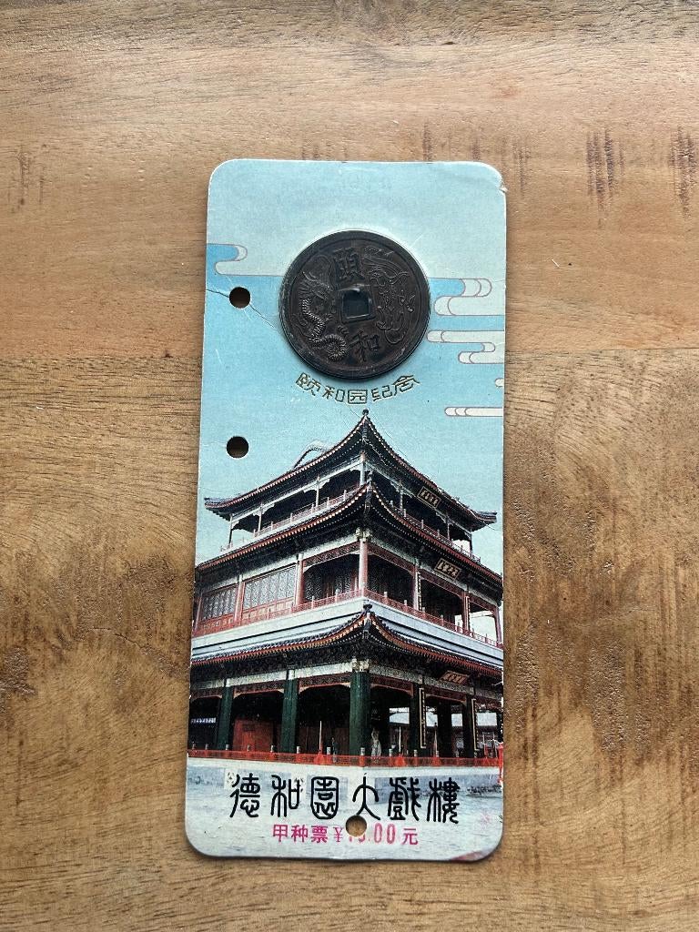 Oude Chinese Beijing munt, Postzegels en Munten, Munten | Azië, Ophalen of Verzenden, Oost-Azië